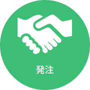 発注