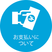 お支払いに関して