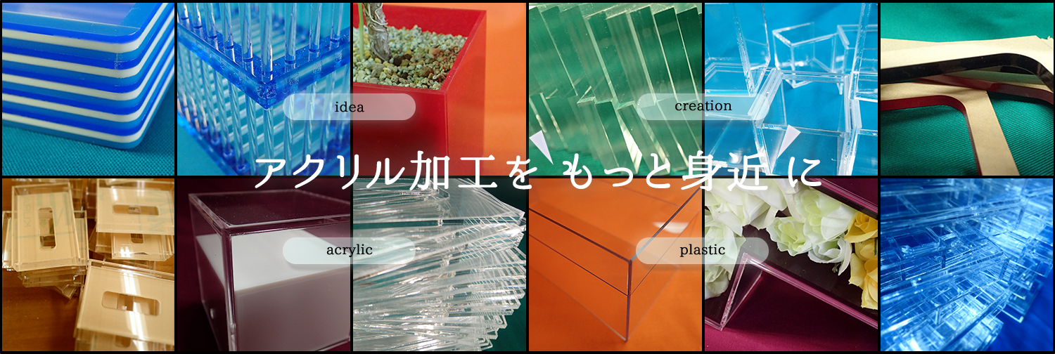 アクリル加工をもっと身近に