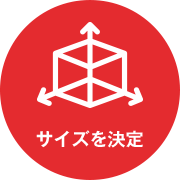サイズを決定