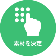 素材を決定