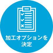 加工オプションを決定