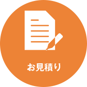 お見積り