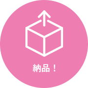 納品
